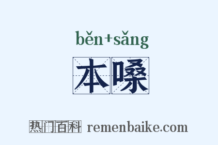 本嗓是什么意思的图片